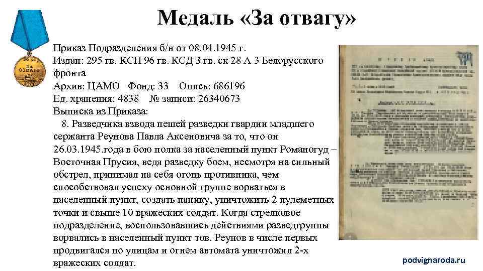 Медаль «За отвагу» Приказ Подразделения б/н от 08. 04. 1945 г. Издан: 295 гв.