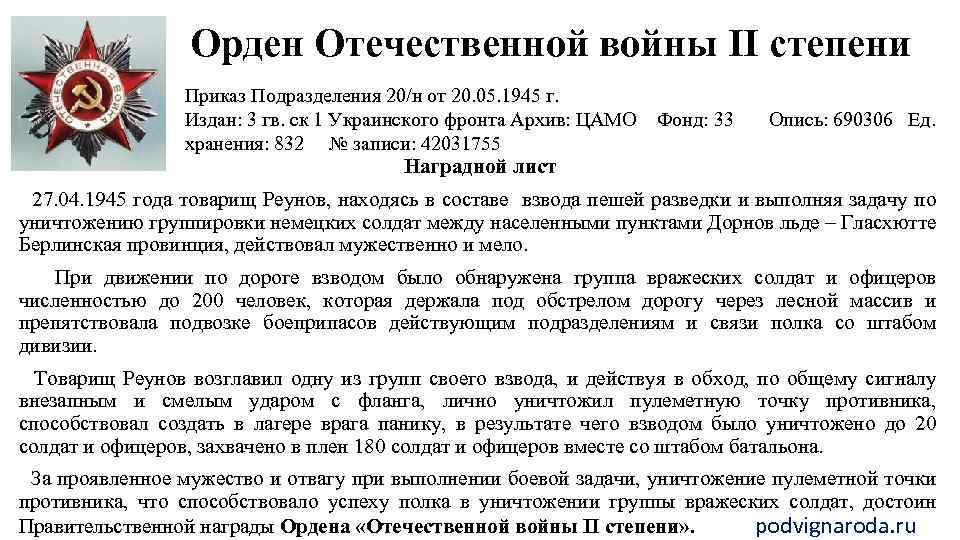 Орден Отечественной войны II степени Приказ Подразделения 20/н от 20. 05. 1945 г. Издан: