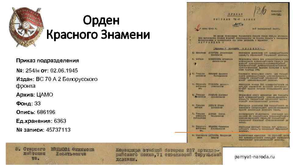 Орден Красного Знамени Приказ подразделения №: 254/н от: 02. 06. 1945 Издан: ВС 70