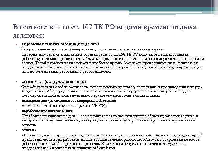 В соответствии со ст. 107 ТК РФ видами времени отдыха являются: • Перерывы в