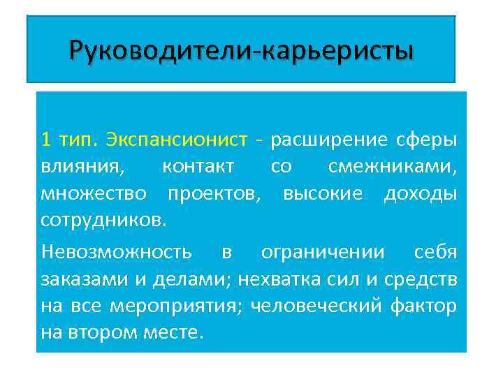 Сферы воздействия. Экспансионист. Виды карьеристов. Расширение сферы влияния. Типы личности Карьерист.