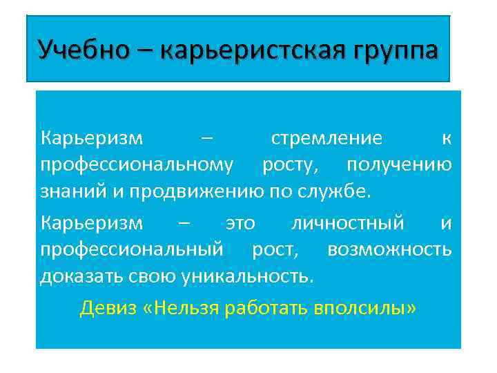 Возможность доказать. Карьеризм. Карьеризм это кратко. Карьеризм это определение. Примеры карьеризм.