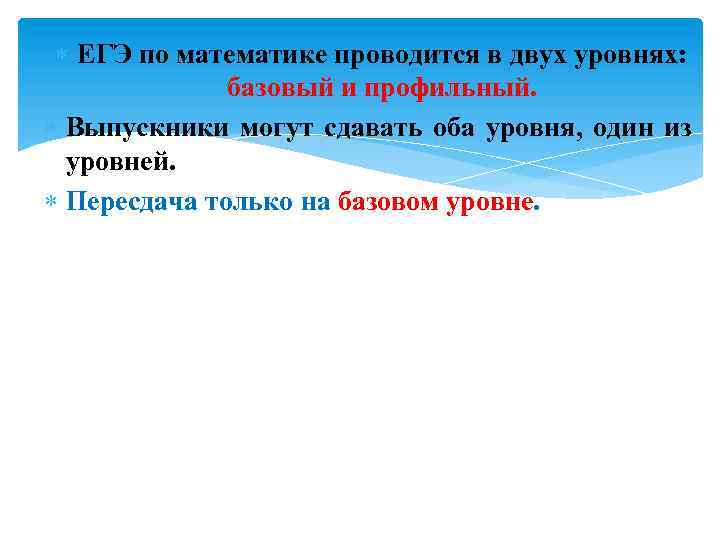  ЕГЭ по математике проводится в двух уровнях: базовый и профильный. Выпускники могут сдавать