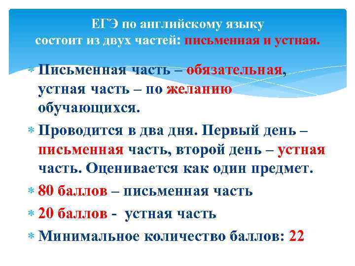 ЕГЭ по английскому языку состоит из двух частей: письменная и устная. Письменная часть –