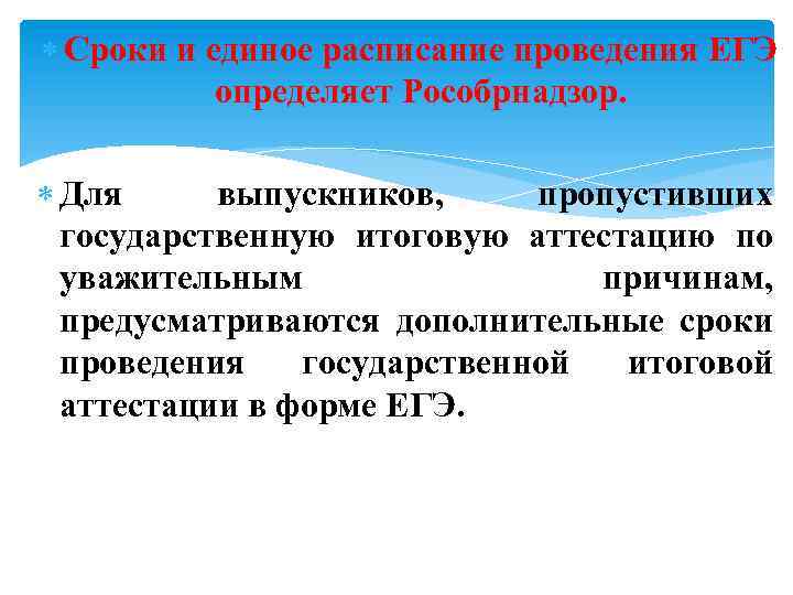  Сроки и единое расписание проведения ЕГЭ определяет Рособрнадзор. Для выпускников, пропустивших государственную итоговую