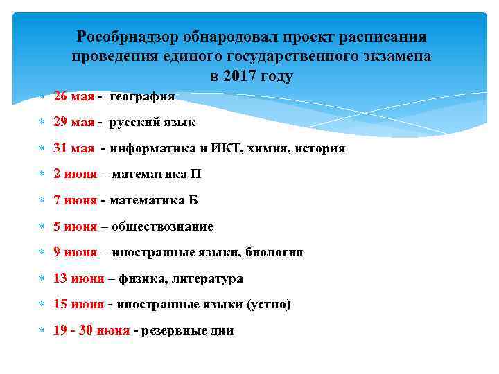 Рособрнадзор обнародовал проект расписания проведения единого государственного экзамена в 2017 году 26 мая -