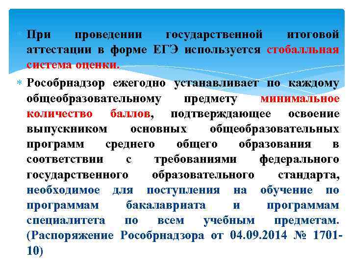  При проведении государственной итоговой аттестации в форме ЕГЭ используется стобалльная система оценки. Рособрнадзор