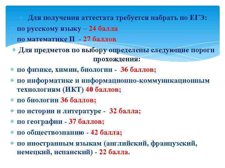  Для получения аттестата требуется набрать по ЕГЭ: по русскому языку – 24 балла