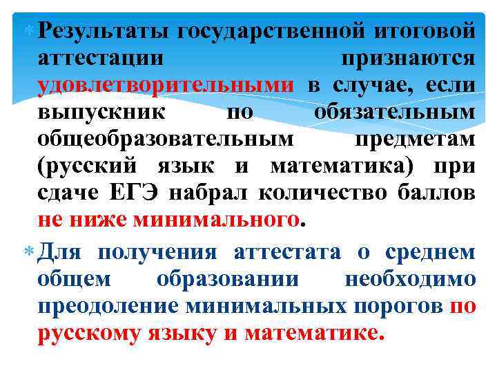 Результаты государственной итоговой аттестации признаются удовлетворительными в случае, если выпускник по обязательным общеобразовательным