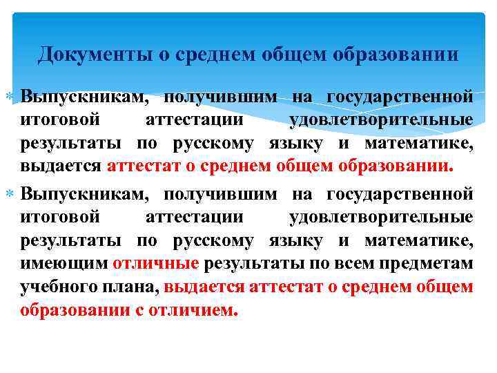 Документы о среднем общем образовании Выпускникам, получившим на государственной итоговой аттестации удовлетворительные результаты по