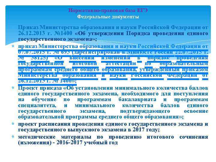 Нормативно-правовая база ЕГЭ Федеральные документы Приказ Министерства образования и науки Российской Федерации от 26.