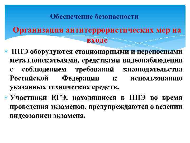Обеспечение безопасности Организация антитеррористических мер на входе ППЭ оборудуются стационарными и переносными металлоискателями, средствами