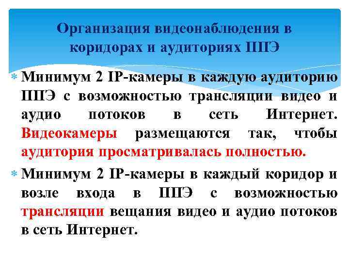 Организация видеонаблюдения в коридорах и аудиториях ППЭ Минимум 2 IP-камеры в каждую аудиторию ППЭ