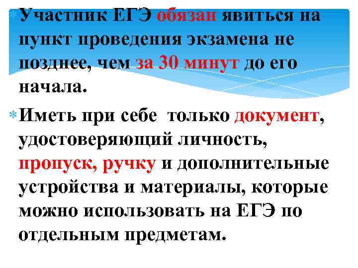  Участник ЕГЭ обязан явиться на пункт проведения экзамена не позднее, чем за 30