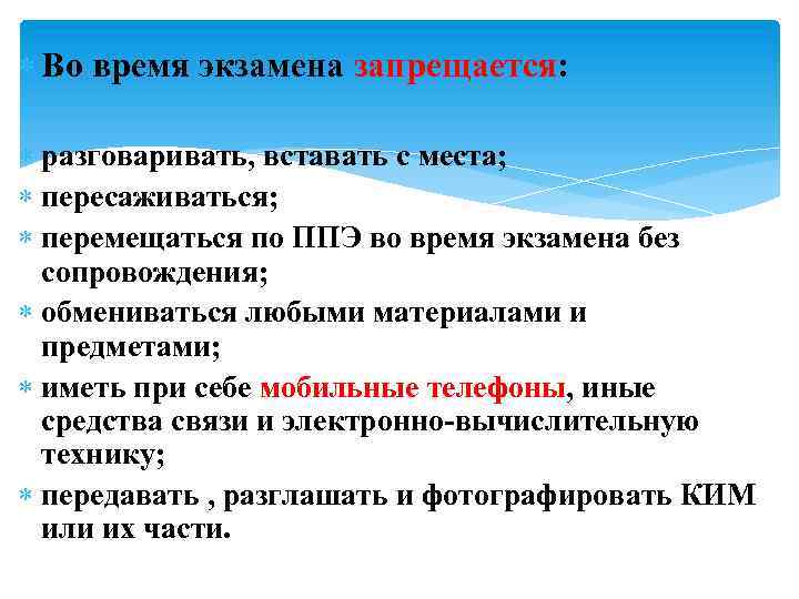 Во время экзамена запрещается: разговаривать, вставать с места; пересаживаться; перемещаться по ППЭ во