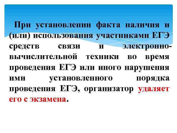  При установлении факта наличия и (или) использования участниками ЕГЭ средств связи и электронновычислительной