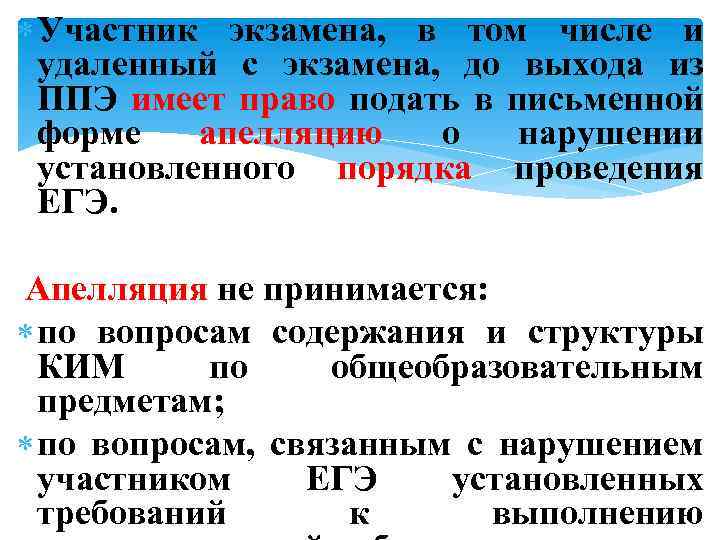  Участник экзамена, в том числе и удаленный с экзамена, до выхода из ППЭ
