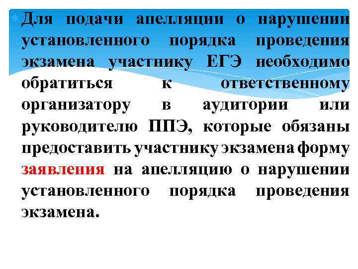  Для подачи апелляции о нарушении установленного порядка проведения экзамена участнику ЕГЭ необходимо обратиться