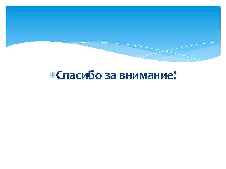  Спасибо за внимание! 
