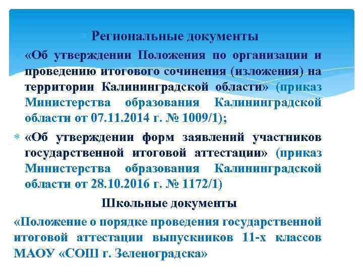  Региональные документы «Об утверждении Положения по организации и проведению итогового сочинения (изложения) на