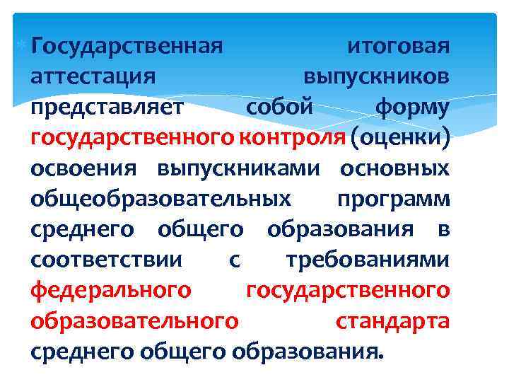  Государственная итоговая аттестация выпускников представляет собой форму государственного контроля (оценки) освоения выпускниками основных