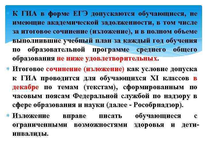  К ГИА в форме ЕГЭ допускаются обучающиеся, не имеющие академической задолженности, в том