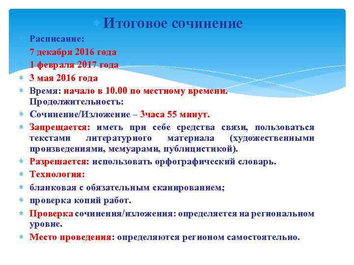  Итоговое сочинение Расписание: 7 декабря 2016 года 1 февраля 2017 года 3 мая