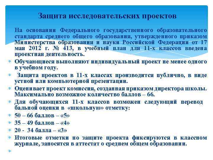 Защита исследовательских проектов На основании Федерального государственного образовательного стандарта среднего общего образования, утвержденного приказом