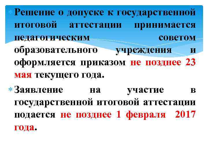  Решение о допуске к государственной итоговой аттестации принимается педагогическим советом образовательного учреждения и