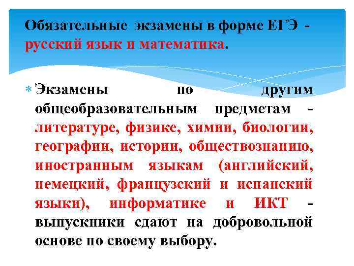 Обязательные экзамены в форме ЕГЭ - русский язык и математика. Экзамены по другим общеобразовательным