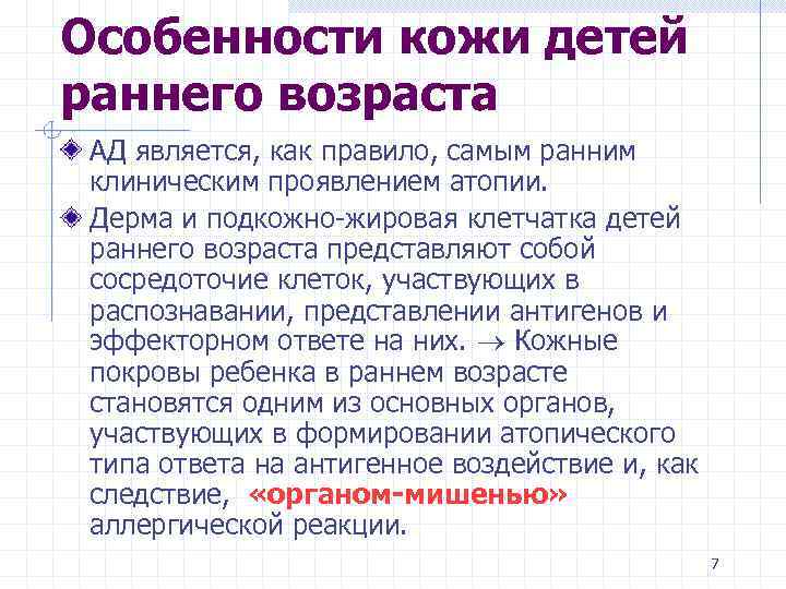 Особенности кожи детей раннего возраста АД является, как правило, самым ранним клиническим проявлением атопии.