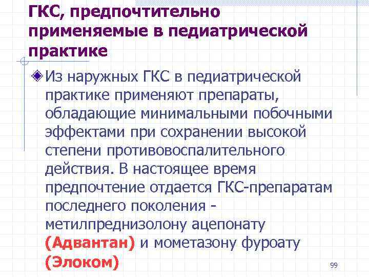 ГКС, предпочтительно применяемые в педиатрической практике Из наружных ГКС в педиатрической практике применяют препараты,