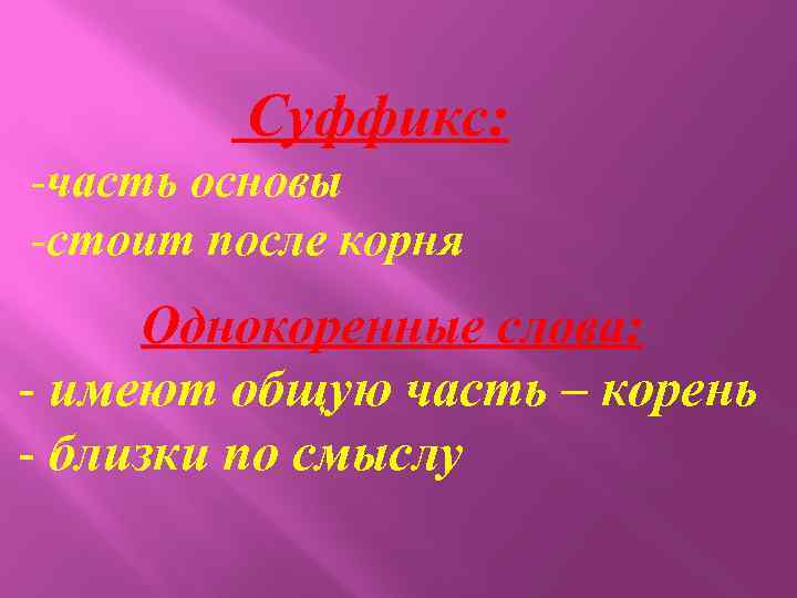 Суффикс: -часть основы -стоит после корня Однокоренные слова: - имеют общую часть – корень