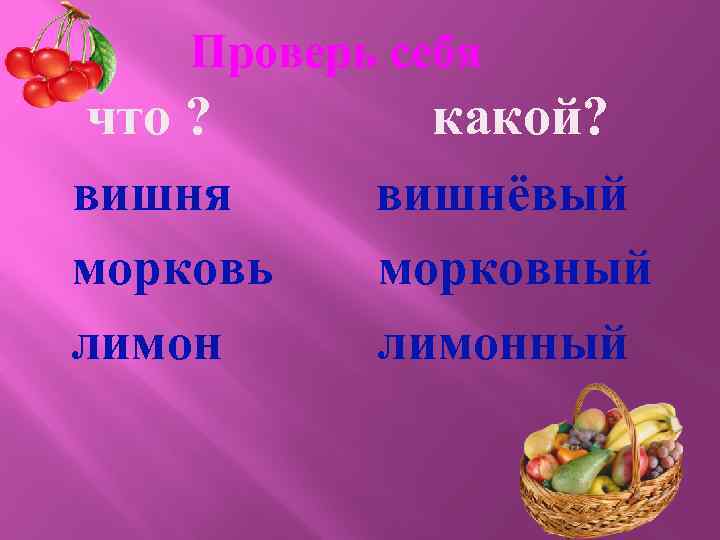 Проверь себя что ? вишня морковь лимон какой? вишнёвый морковный лимонный 