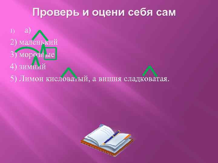 Проверь и оцени себя сам а) 2) маленький 3) морозные 4) зимний 5) Лимон