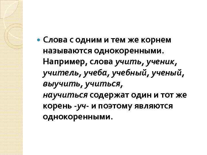  Слова с одним и тем же корнем называются однокоренными. Например, слова учить, ученик,