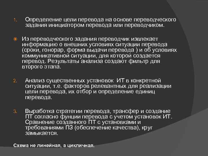 1. Определение цели перевода на основе переводческого задания инициатором перевода или переводчиком. Из переводческого