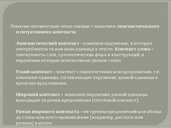 Понятие соответствия тесно связано с понятием лингвистического и ситуативного контекста. Лингвистический контекст - языковое