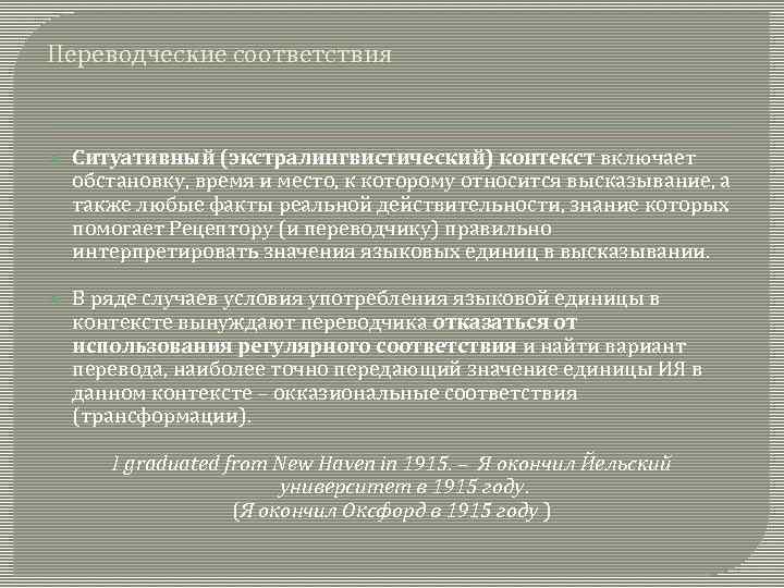 Переводческие соответствия Ситуативный (экстралингвистический) контекст включает обстановку, время и место, к которому относится высказывание,