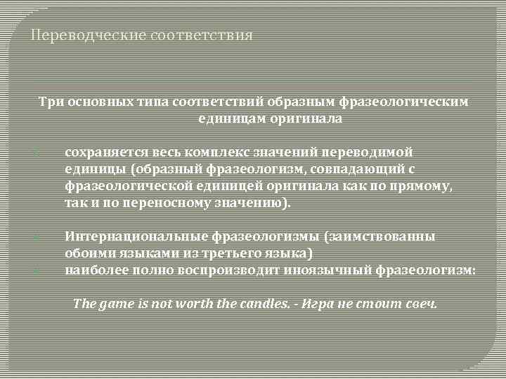 Переводческие соответствия Три основных типа соответствий образным фразеологическим единицам оригинала 1. сохраняется весь комплекс