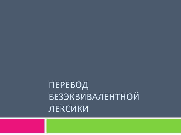 ПЕРЕВОД БЕЗЭКВИВАЛЕНТНОЙ ЛЕКСИКИ 