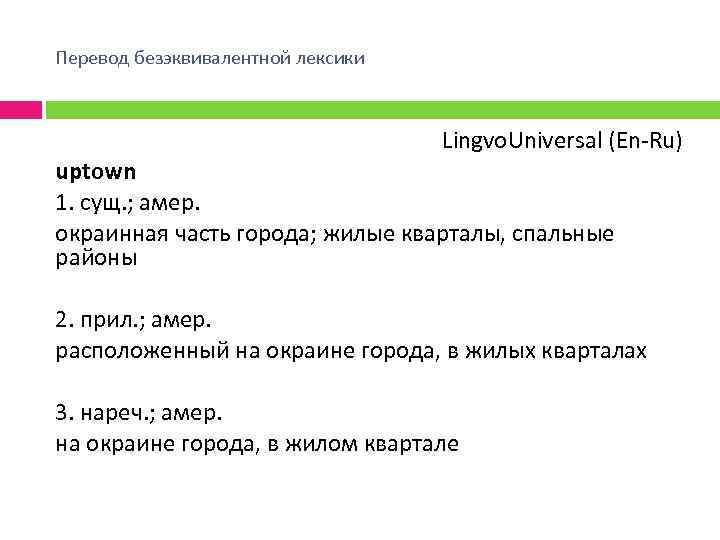 Перевод безэквивалентной лексики Lingvo. Universal (En Ru) uptown 1. сущ. ; амер. окраинная часть