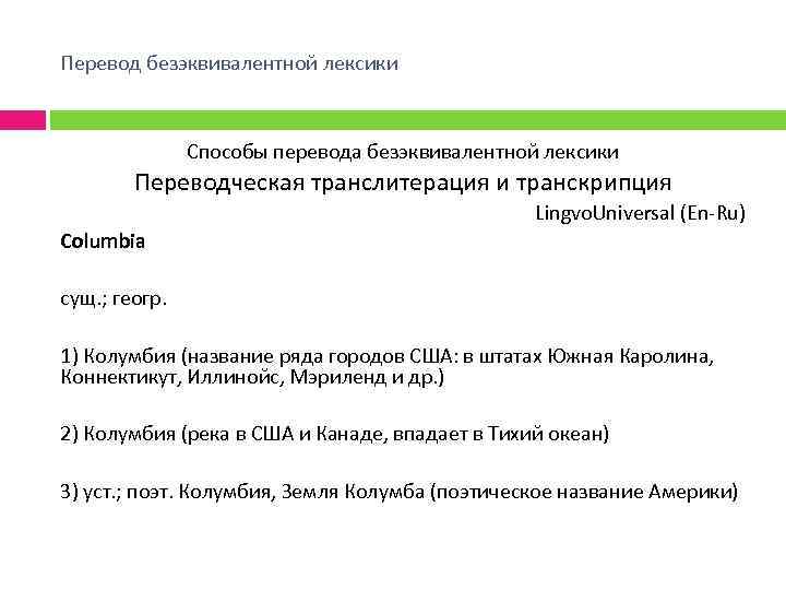 Перевод безэквивалентной лексики Способы перевода безэквивалентной лексики Переводческая транслитерация и транскрипция Lingvo. Universal (En