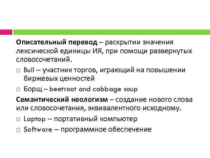 Описательный перевод – раскрытии значения лексической единицы ИЯ, при помощи развернутых словосочетаний. Bull –