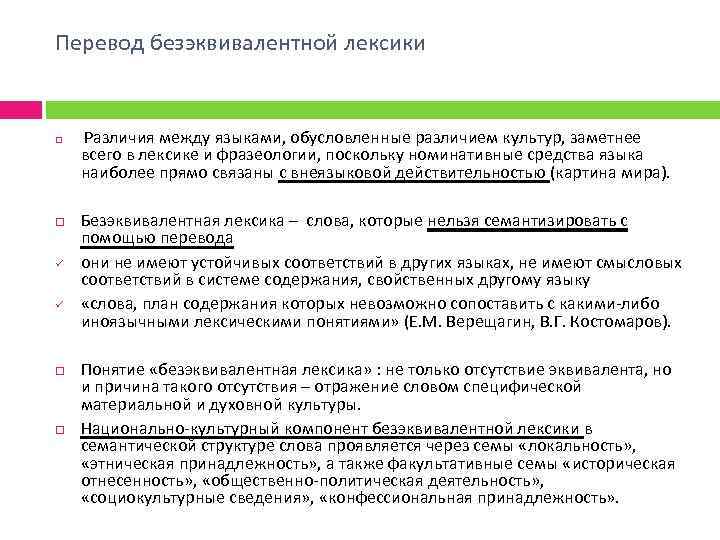 Перевод безэквивалентной лексики ü ü Различия между языками, обусловленные различием культур, заметнее всего в