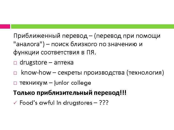 Приближенный перевод – (перевод при помощи "аналога") – поиск близкого по значению и функции