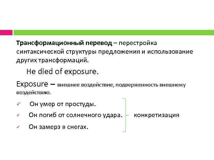 Трансформационный перевод – перестройка синтаксической структуры предложения и использование других трансформаций. He died of