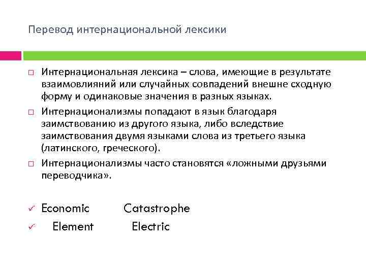 Перевод интернациональной лексики ü ü Интернациональная лексика – слова, имеющие в результате взаимовлияний или