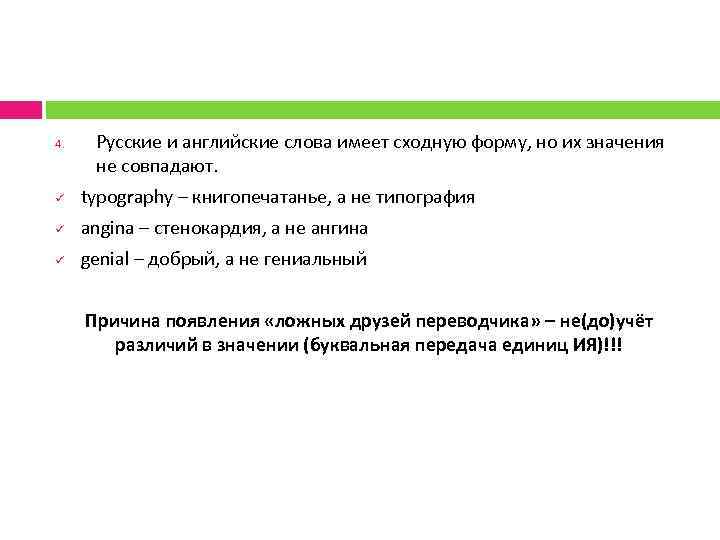 4. Русские и английские слова имеет сходную форму, но их значения не совпадают. ü