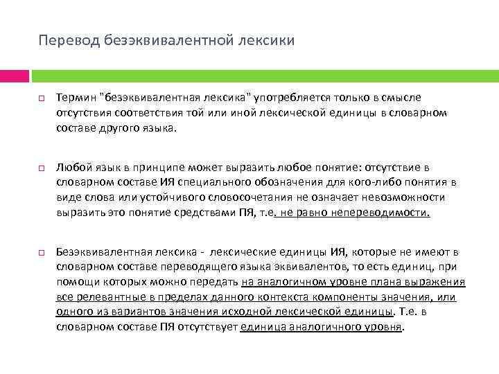 Перевод безэквивалентной лексики Термин "безэквивалентная лексика" употребляется только в смысле отсутствия соответствия той или